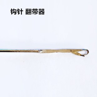 缝纫翻带器长钩针长反耳牵绳带舌勾针DIY穿绳工具手工穿带翻里器