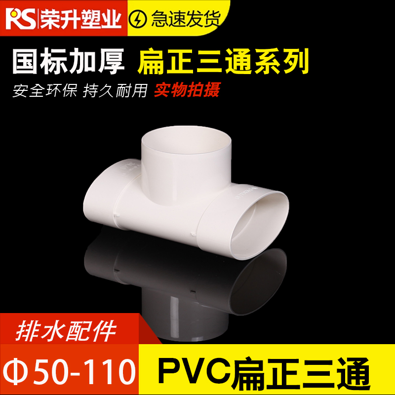 PVC110扁配件大全扁圆三通扁正三通110转50 75 110内插卫生间预埋