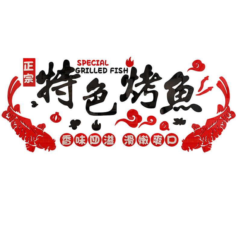 网红烤鱼店墙面装饰品创意个性贴纸画餐厅饭馆玻璃门火锅烧烤背景图片