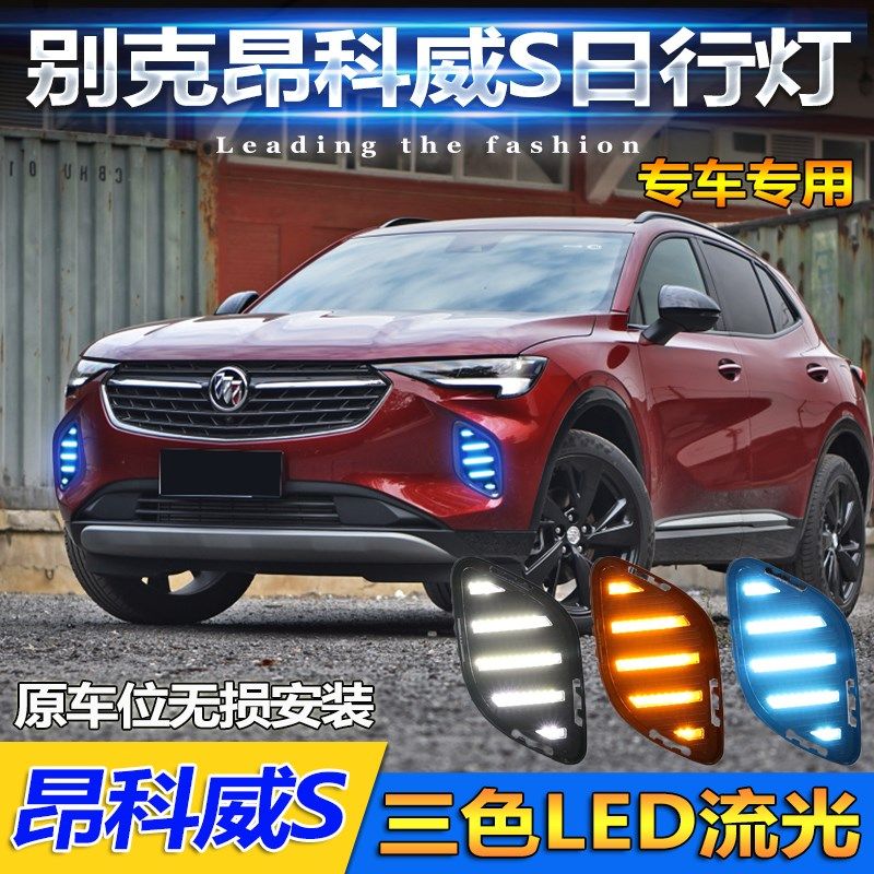 20-21款别克昂科威S日行灯专用改装LED前雾灯日间行车灯装饰灯