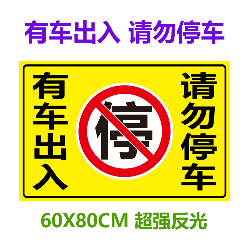 禁止停车反光贴纸车库店面仓库门前帖标语防堵有车出入门口警示牌