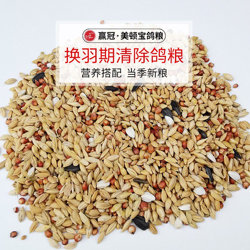 赢冠美顿宝战鸽粮赛鸽50斤赛信换毛期专用清除饲料换羽毛营养鸟食