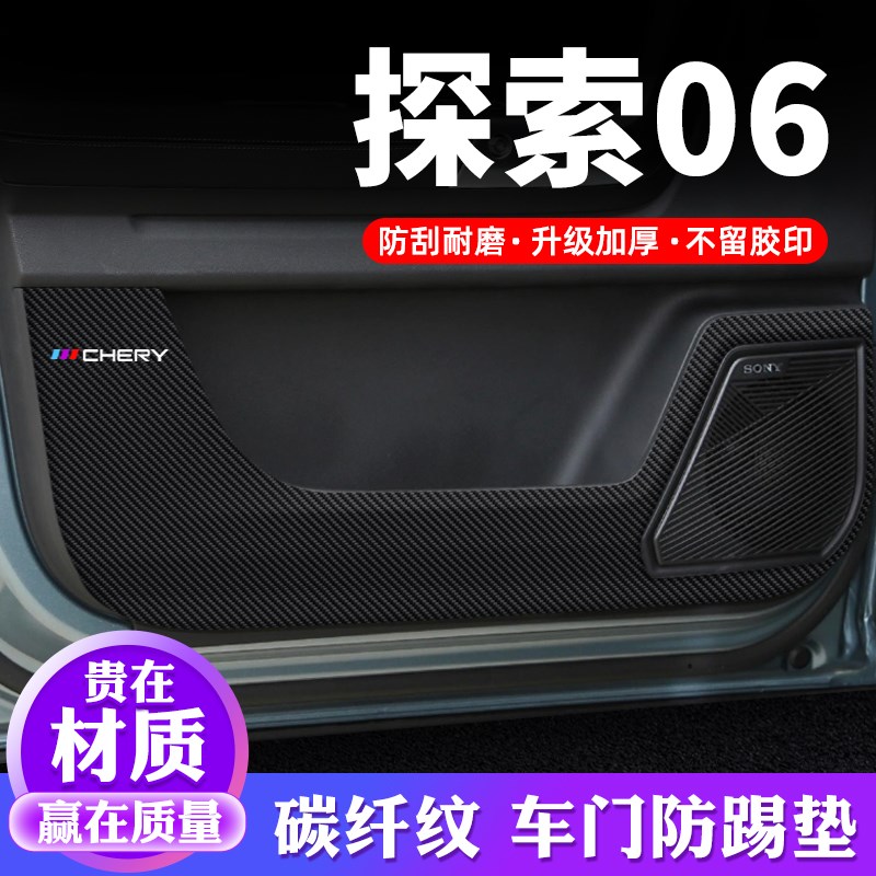 奇瑞探索06汽车用品内饰贴纸贴膜装饰改装防护垫保护贴车门防踢垫