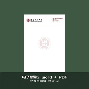 辽宁师范大学稿纸抬头纸推荐信申请书信纸信笺草稿纸作业纸用纸