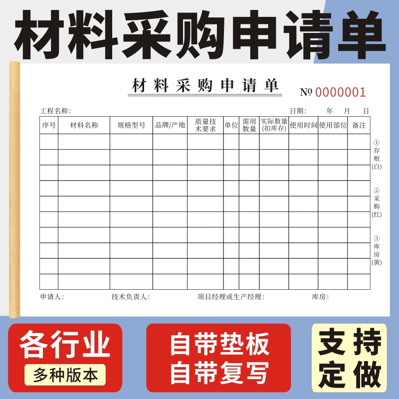 材料采购申请单外协加工付款收据建筑工地材料计划预算请购单定做