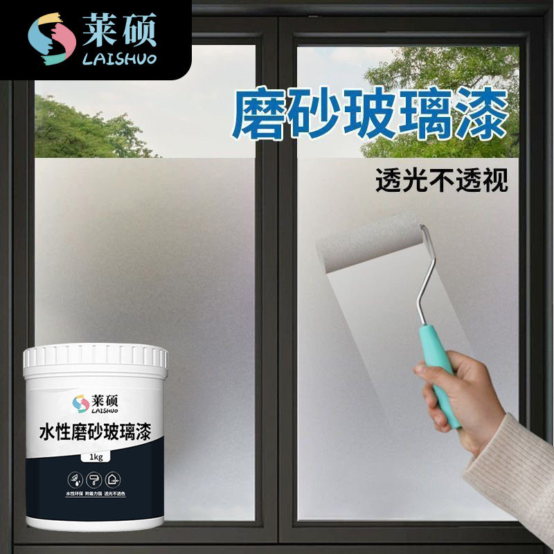 莱硕磨砂玻璃漆办公室防窥半透明卫生间门窗浴室自刷涂料水性油漆