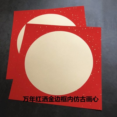 万年红洒金宣纸画心卡纸镜片斗方硬卡泥金边框过年福寿喜庆宣纸