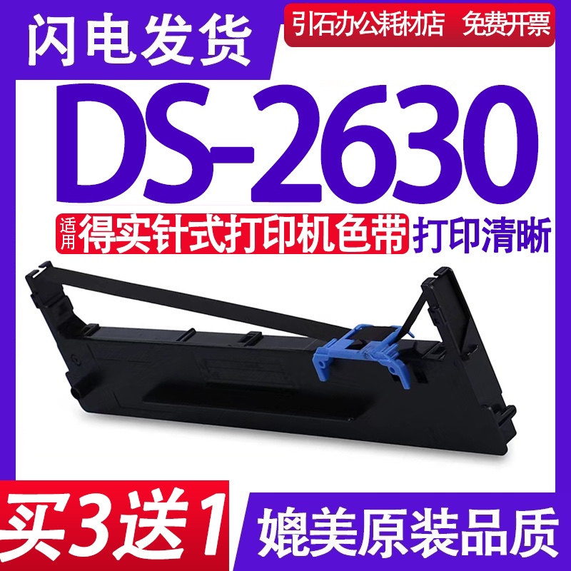 DS2630色带 适用得实DS-2630色带架 AR2630点阵式印表机墨盒 碳带