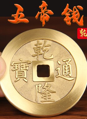实心铜五帝钱 加厚铜钱 铜钱摆件
