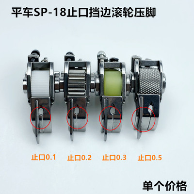 SP-18平车厚料挡边滚轮压脚工业缝纫机右止口压明线切线轮子压脚