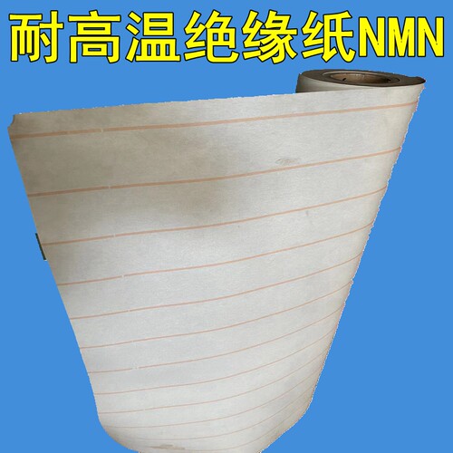 耐高温NMN绝缘纸进F等级电机酰胺纤维纸匝间衬垫6640