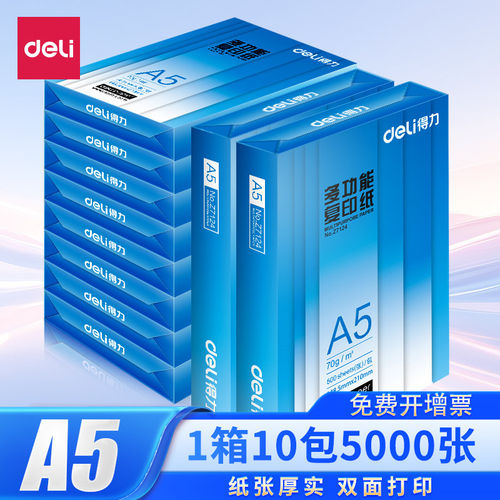 得力A570g加厚打印纸整箱