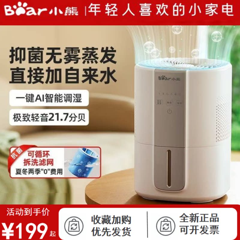 小熊无雾加湿器冷蒸发家用孕妇婴儿卧室静小型办公室纯净除菌轻音