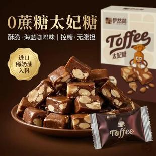 伊然简零蔗糖海盐咖啡塔格糖太妃糖新年糖果坚果年货解馋小零食