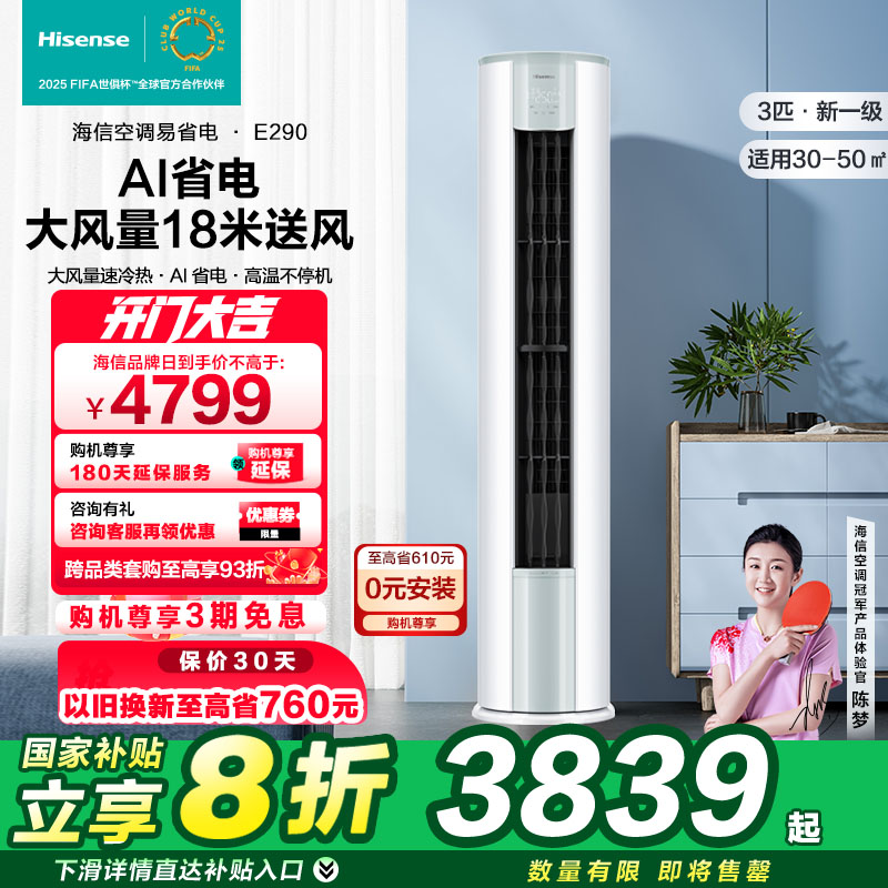 海信3匹72E290大风量速冷热自然风防直吹新一级智能变频柜机空调