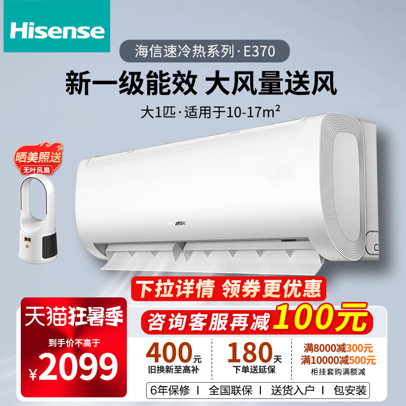 新品海信大1匹官方旗舰新一级空调挂机家用挂式变频冷暖两用370