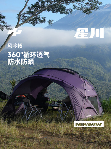 星川MKWAY球形帐篷轻量化