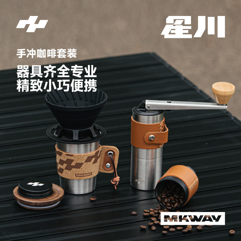 星川MKWAY户外全套手磨手冲咖啡壶套装手摇小型咖啡豆研磨器具