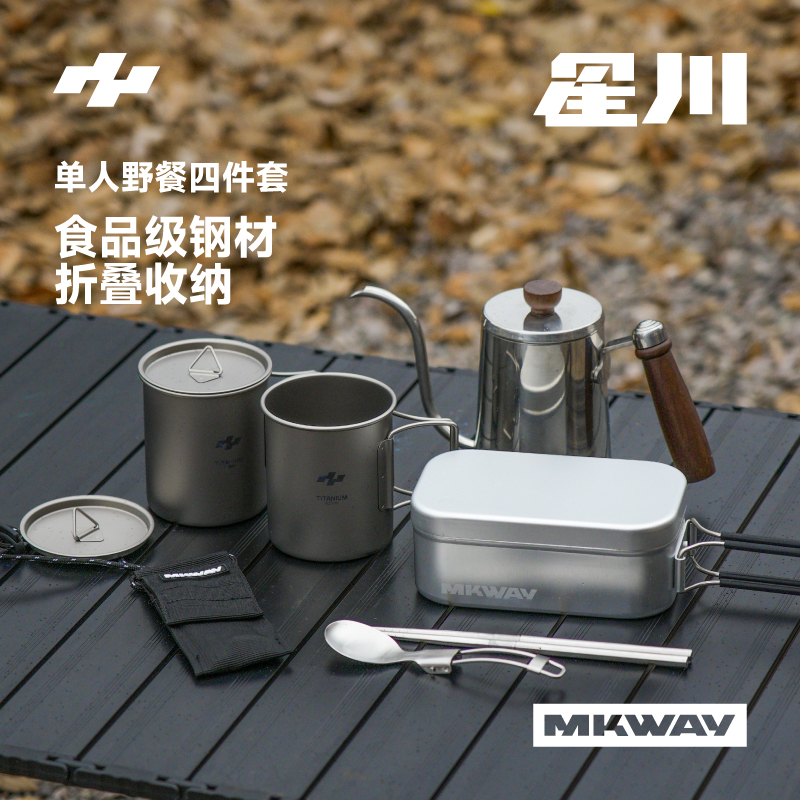 星川MKWAY户外餐具便携四件套装