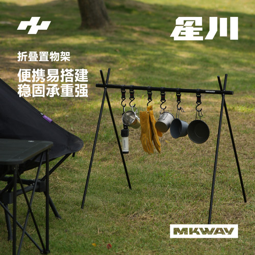 星川MKWAY置物架多功能便携式