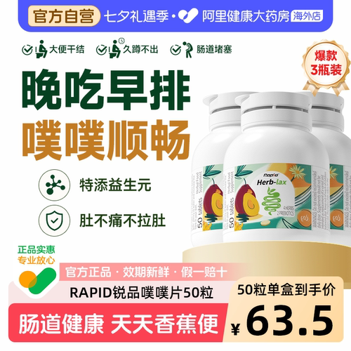【3盒装】rapid锐品噗噗片西梅酵素片便膳食纤维秘通酵素便清清片