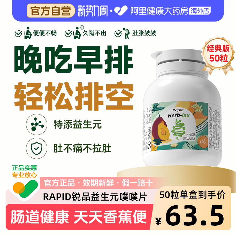 rapid锐品噗噗片西梅酵素便排膳食纤维秘畅排肠通促便益生元正品