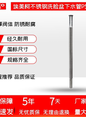 正品埃美柯洗脸盆面盆304不锈钢下水管软管台盆洗手盆波纹管PS22