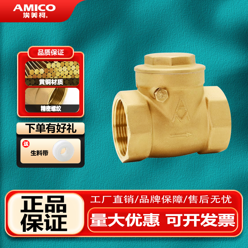 埃美柯单向阀429止回阀卧式自来水黄铜加厚水表逆止阀防反水家用