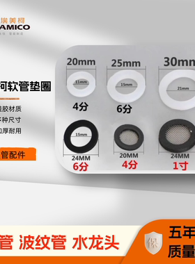 埃美柯浴缸龙头角阀波纹软管配件垫圈垫片密封圈防漏水4分6分1寸