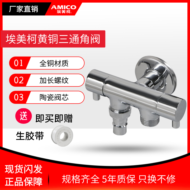 埃美柯三通两用全铜角阀