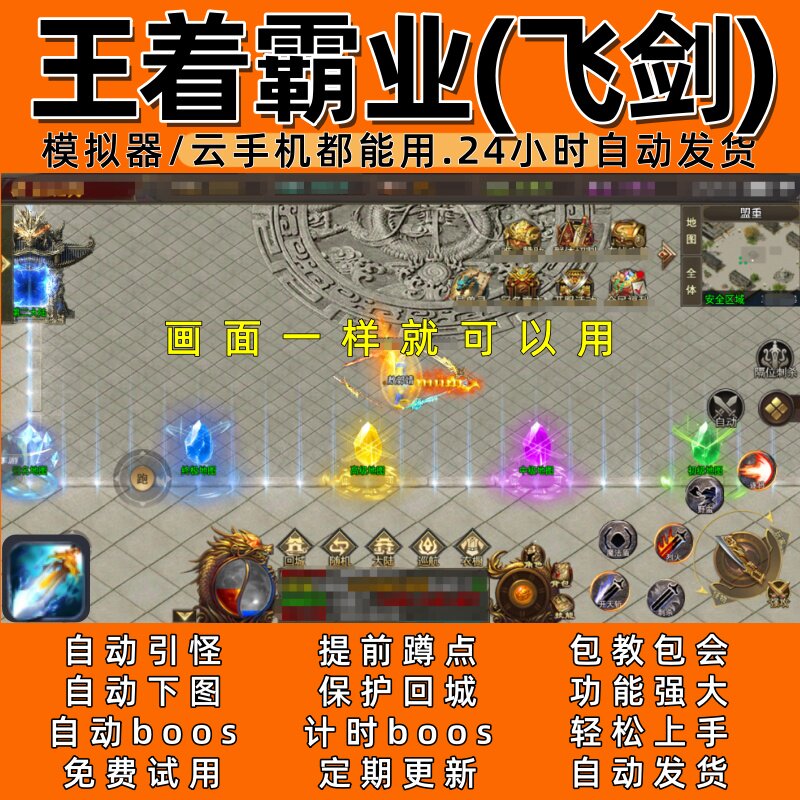 王着霸业(飞剑)传奇脚本4 自动下图 自动boos 24小时自动发货图片