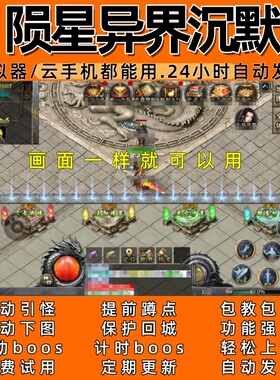 陨星异界沉默(996)传奇脚本6自动下图自动boos24小时自动发货