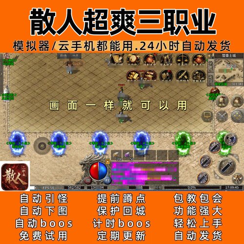 散人超爽三职业996 传奇脚本4自动下图 自动boos24小时自动发货