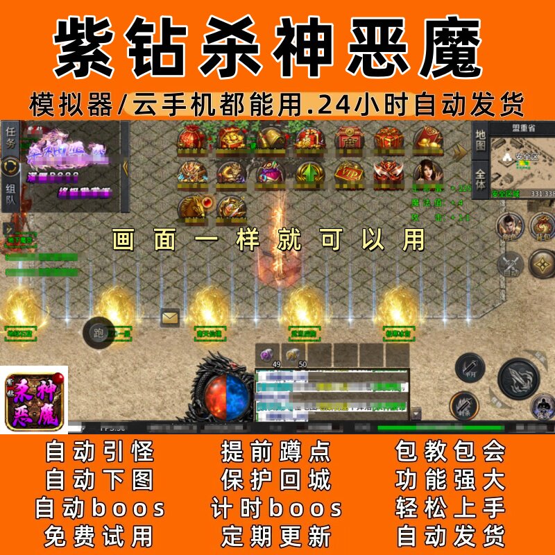 紫钻杀神恶魔 传奇脚本6自动下图 自动boos 24小时自动发货