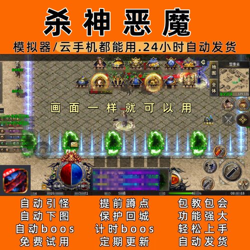 屠龙圣域杀神恶魔 传奇脚本5自动下图自动boos24小时自动发货