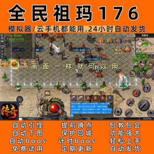 全民祖玛176 传奇脚本5自动下图自动boos24小时自动发货