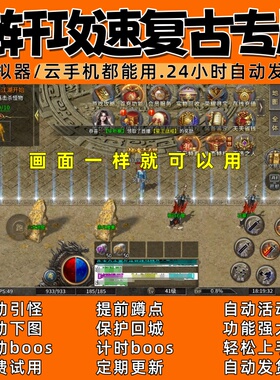 绝轩攻速复古专属(996) 传奇脚本4 自动下图  自动boos  自动发货