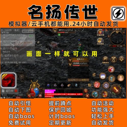 名扬传世手游脚本自动任务自动boos自动打金 功能齐全自动发货