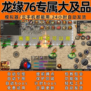 龙缘76专属大及品(996)传奇脚本6自动下图自动boos24小时自动发货