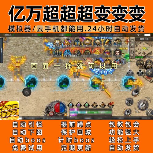 亿万超超超变变变(996)传奇脚本4自动下图自动boos24小时自动发货