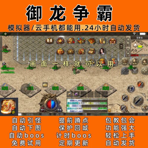 御龙争霸传奇脚本6自动下图 自动boos 24小时自动发货