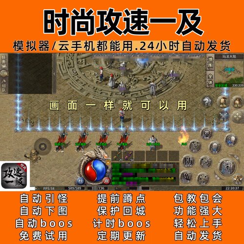 时尚攻速一及(996)传奇脚本8 自动下图 自动bos 24小时自动发货