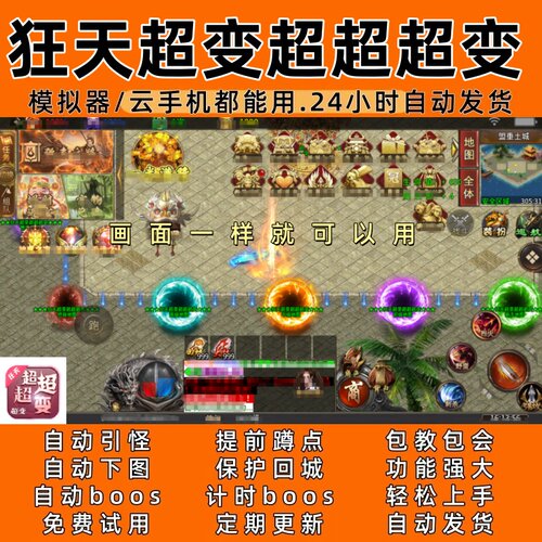 狂天超变超超超变 传奇脚本6自动下图 自动boos 24小时自动发货
