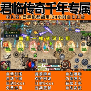 自动BOS 自动下图 24小时自动发货 传奇脚本6 君临传奇千年专属