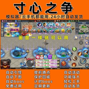 自动boos 自动下图 24小时自动发货 传奇脚本5 寸心之争