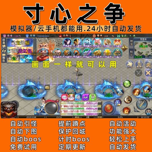 寸心之争 传奇脚本5 自动下图  自动boos  24小时自动发货