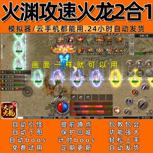 火渊攻速火龙2合1(996)传奇脚本6自动下图自动BOS24小时自动发货