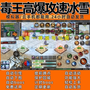 毒王高爆攻速冰雪(996)传奇脚本3自动下图自动boos 自动发货