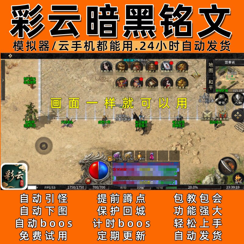 彩云暗黑铭文(996)传奇脚本6 自动下图 自动boos  24小时自动发货