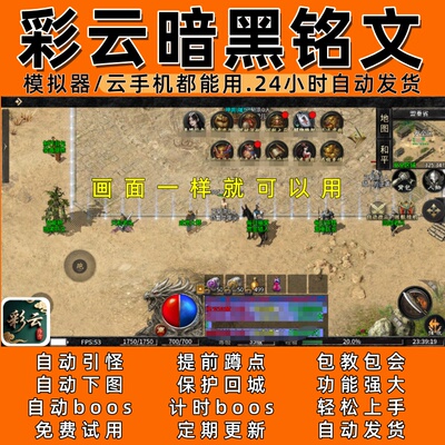 彩云暗黑铭文(996)传奇脚本6 自动下图 自动boos  24小时自动发货